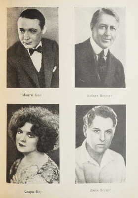 Американские киноактеры. Л.: Academia, 1927.